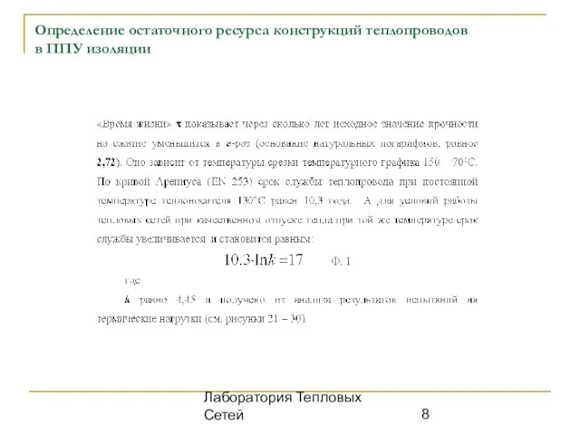 Лаборатория Тепловых Сетей Определение остаточного ресурса конструкций теплопроводов в ППУ изоляции