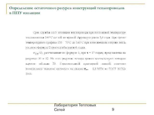 Лаборатория Тепловых Сетей Определение остаточного ресурса конструкций теплопроводов в ППУ изоляции