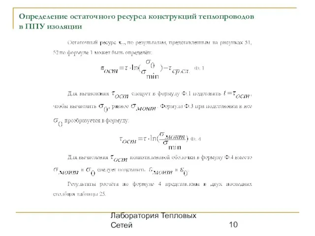 Лаборатория Тепловых Сетей Определение остаточного ресурса конструкций теплопроводов в ППУ изоляции