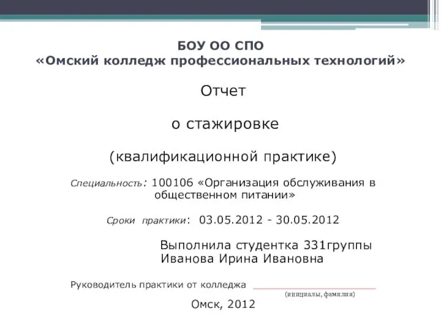 БОУ ОО СПО «Омский колледж профессиональных технологий» Отчет о стажировке (квалификационной практике)