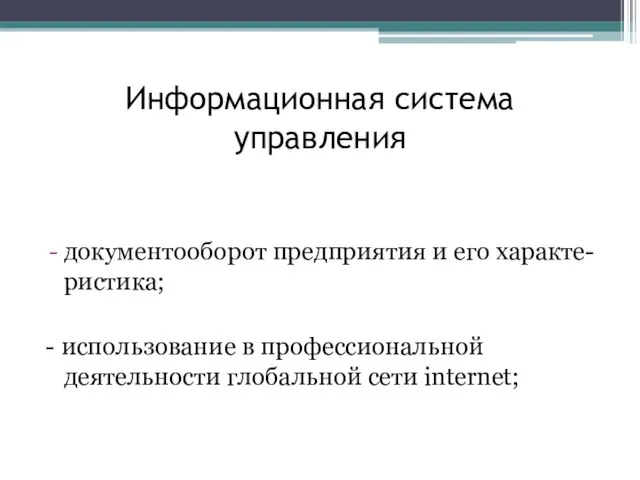 Информационная система управления документооборот предприятия и его характе-ристика; - использование в профессиональной деятельности глобальной сети internet;