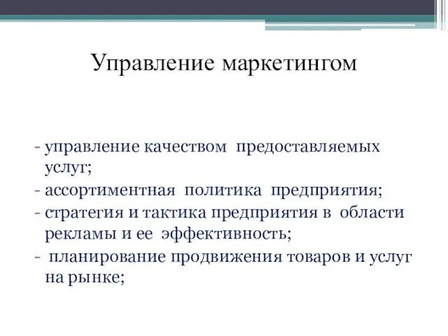 Управление маркетингом управление качеством предоставляемых услуг; ассортиментная политика предприятия; стратегия и тактика