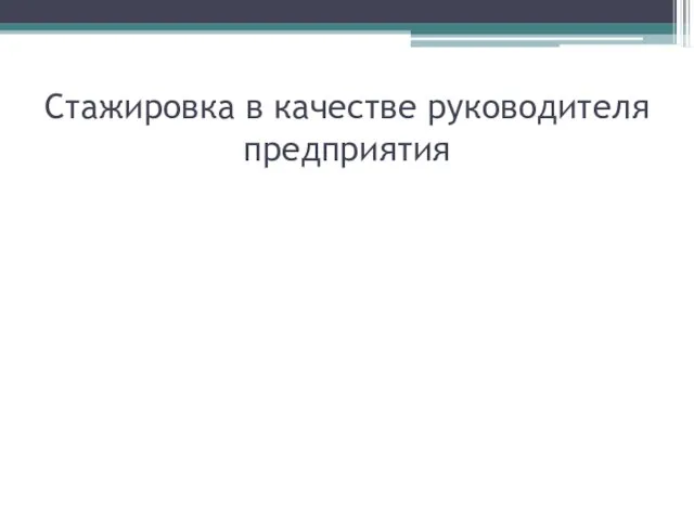 Стажировка в качестве руководителя предприятия