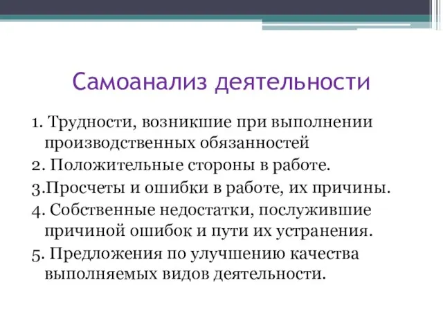 Самоанализ деятельности 1. Трудности, возникшие при выполнении производственных обязанностей 2. Положительные стороны