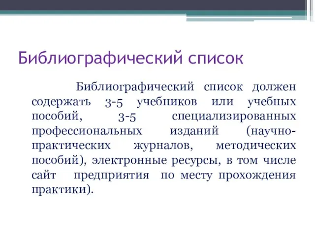 Библиографический список Библиографический список должен содержать 3-5 учебников или учебных пособий, 3-5