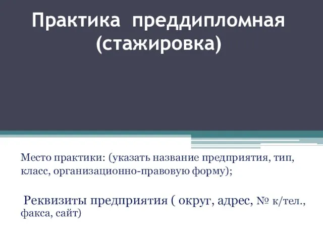 Практика преддипломная (стажировка) Место практики: (указать название предприятия, тип, класс, организационно-правовую форму);