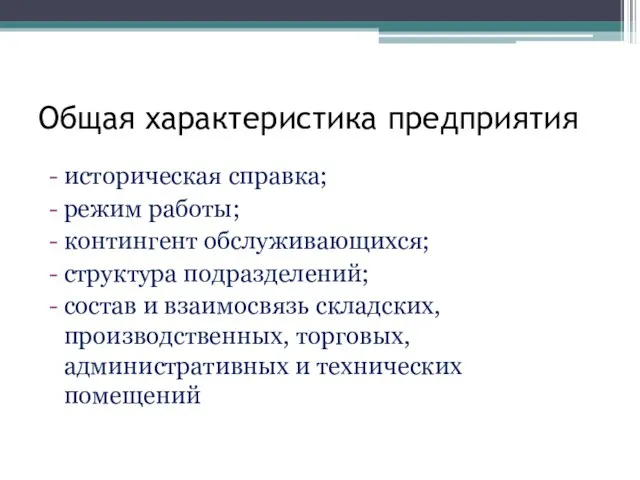 Общая характеристика предприятия историческая справка; режим работы; контингент обслуживающихся; структура подразделений; состав