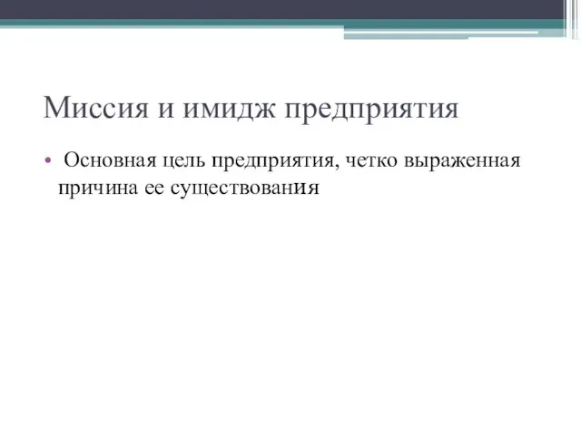 Миссия и имидж предприятия Основная цель предприятия, четко выраженная причина ее существования