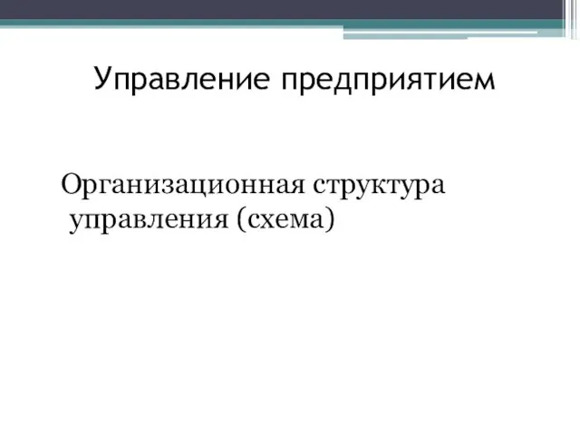 Управление предприятием Организационная структура управления (схема)