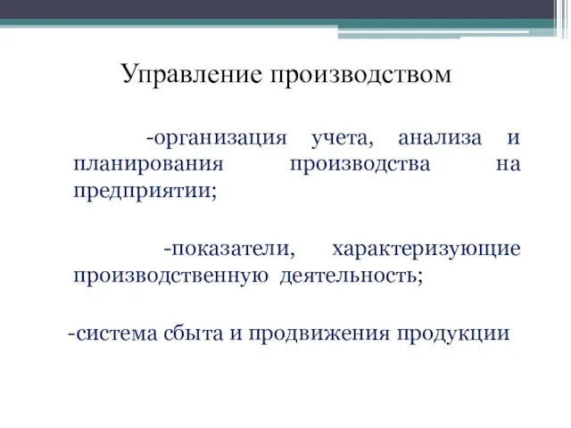 Управление производством -организация учета, анализа и планирования производства на предприятии; -показатели, характеризующие