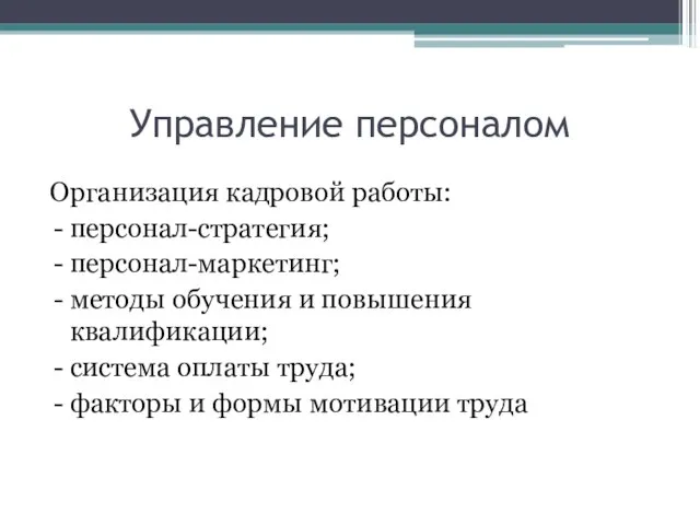 Управление персоналом Организация кадровой работы: персонал-стратегия; персонал-маркетинг; методы обучения и повышения квалификации;