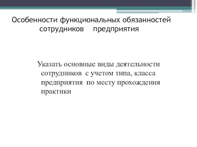 Особенности функциональных обязанностей сотрудников предприятия Указать основные виды деятельности сотрудников с учетом