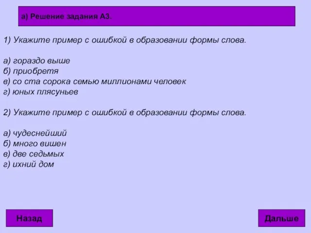 1) Укажите пример с ошибкой в образовании формы слова. а) гораздо выше