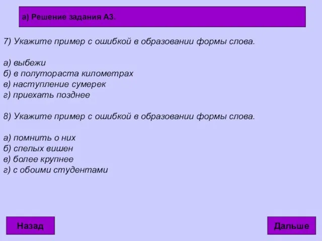 7) Укажите пример с ошибкой в образовании формы слова. а) выбежи б)