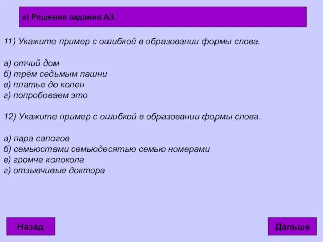 11) Укажите пример с ошибкой в образовании формы слова. а) отчий дом