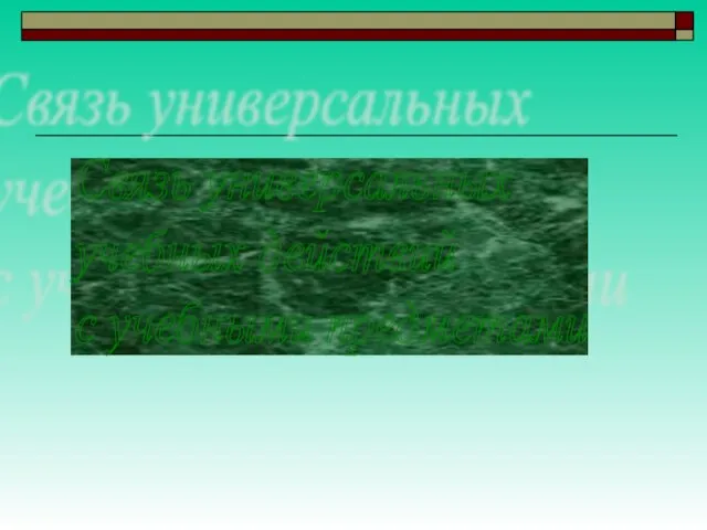 Связь универсальных учебных действий с учебными предметами