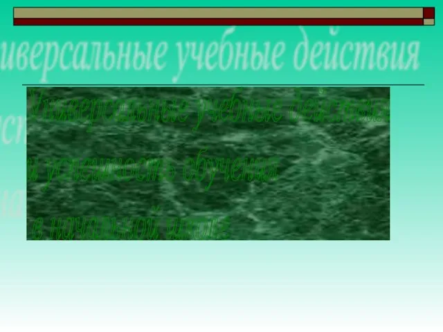 Универсальные учебные действия и успешность обучения в начальной школе