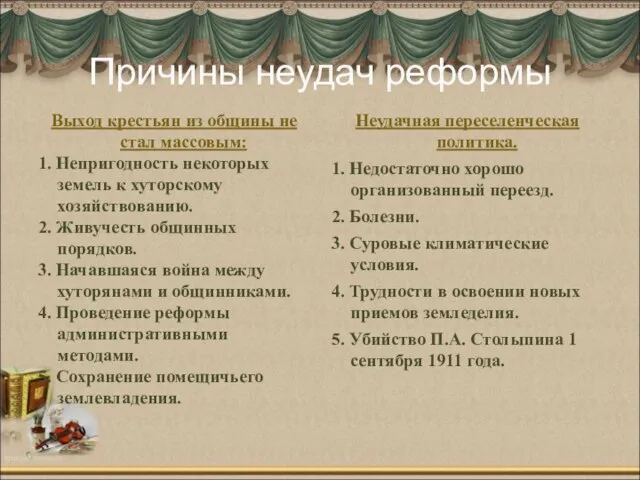 Причины неудач реформы Выход крестьян из общины не стал массовым: 1. Непригодность