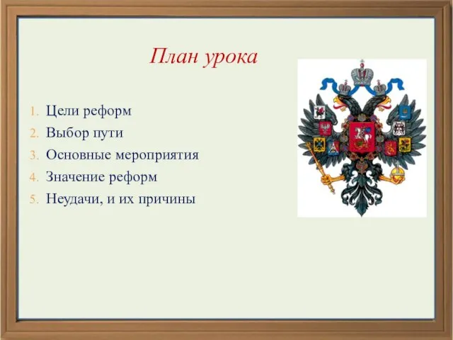 План урока Цели реформ Выбор пути Основные мероприятия Значение реформ Неудачи, и их причины