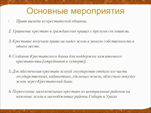 Право выхода из крестьянской общины. 2. Уравнение крестьян в гражданских правах с