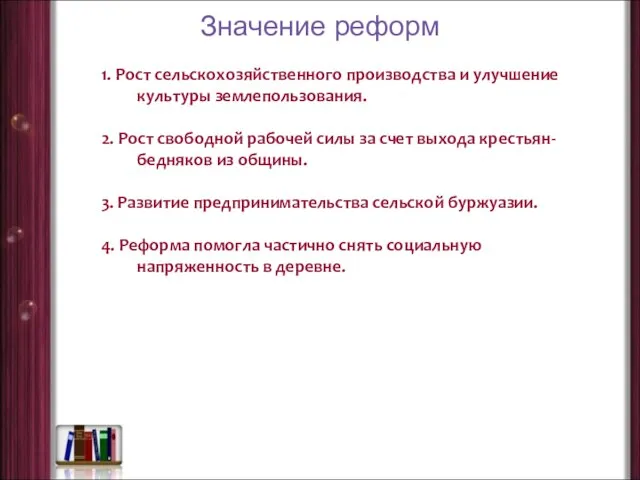 1. Рост сельскохозяйственного производства и улучшение культуры землепользования. 2. Рост свободной рабочей