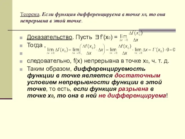 Теорема. Если функция дифференцируема в точке x0, то она непрерывна в этой