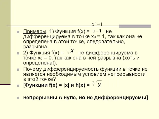 Примеры. 1) Функция f(x) = не дифференцируема в точке x0 = 1,