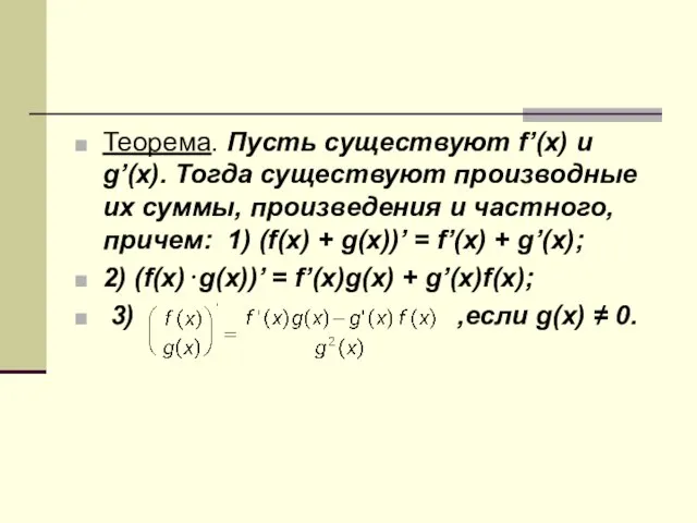 Теорема. Пусть существуют f’(x) и g’(x). Тогда существуют производные их суммы, произведения