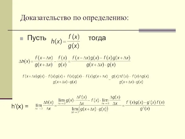 Доказательство по определению: Пусть тогда h’(x) =