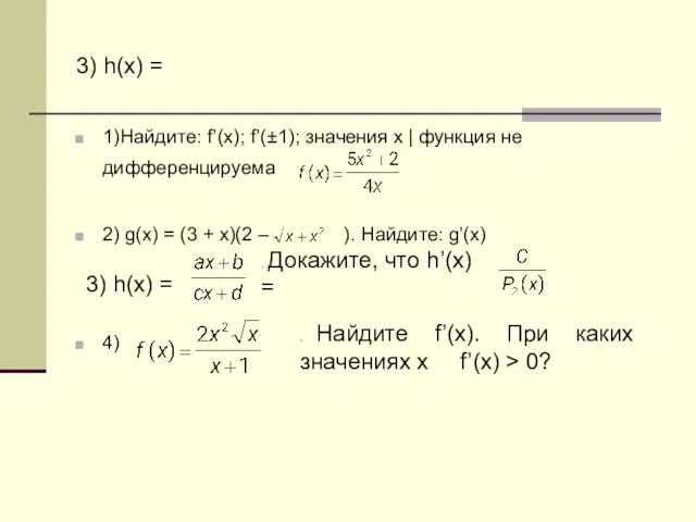 3) h(x) = 1)Найдите: f’(x); f’(±1); значения x | функция не дифференцируема