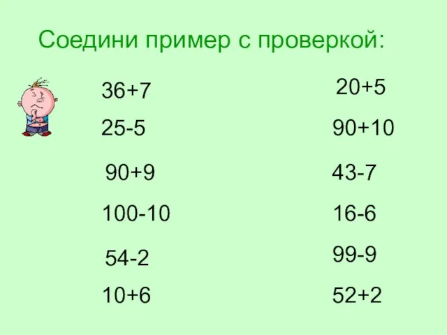 Соедини пример с проверкой: 36+7 25-5 100-10 54-2 90+9 10+6 20+5 90+10 43-7 52+2 99-9 16-6