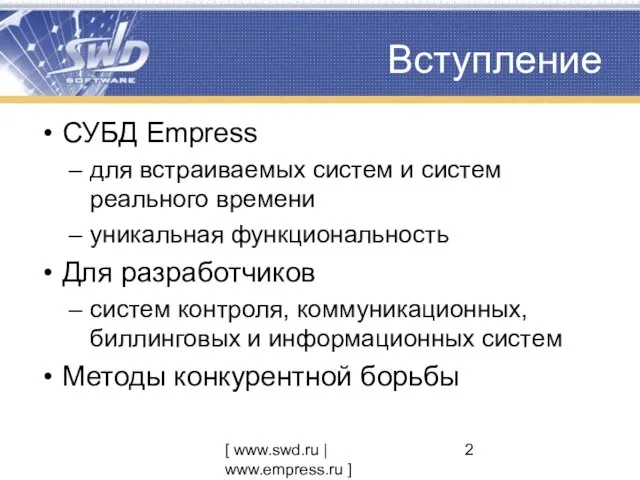 [ www.swd.ru | www.empress.ru ] Вступление СУБД Empress для встраиваемых систем и