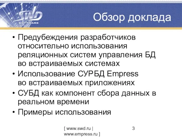 [ www.swd.ru | www.empress.ru ] Обзор доклада Предубеждения разработчиков относительно использования реляционных