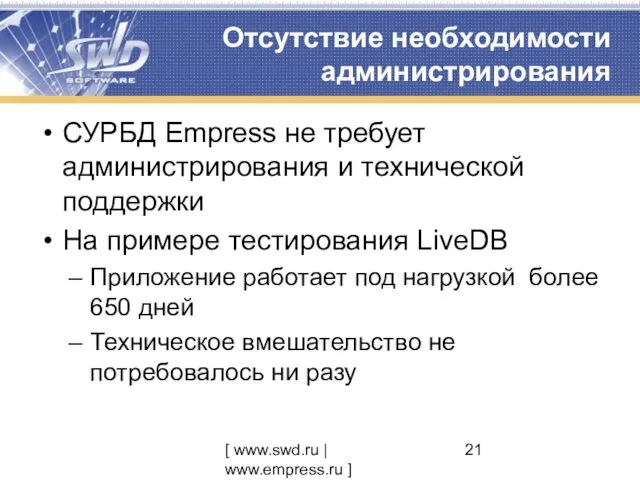 [ www.swd.ru | www.empress.ru ] Отсутствие необходимости администрирования СУРБД Empress не требует