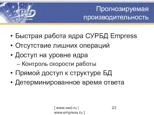 [ www.swd.ru | www.empress.ru ] Прогнозируемая производительность Быстрая работа ядра СУРБД Empress
