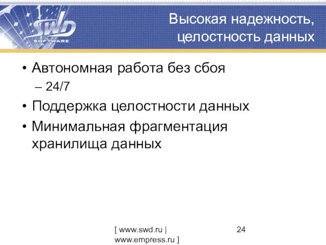 [ www.swd.ru | www.empress.ru ] Высокая надежность, целостность данных Автономная работа без