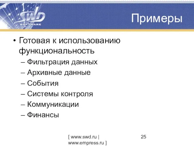 [ www.swd.ru | www.empress.ru ] Примеры Готовая к использованию функциональность Фильтрация данных