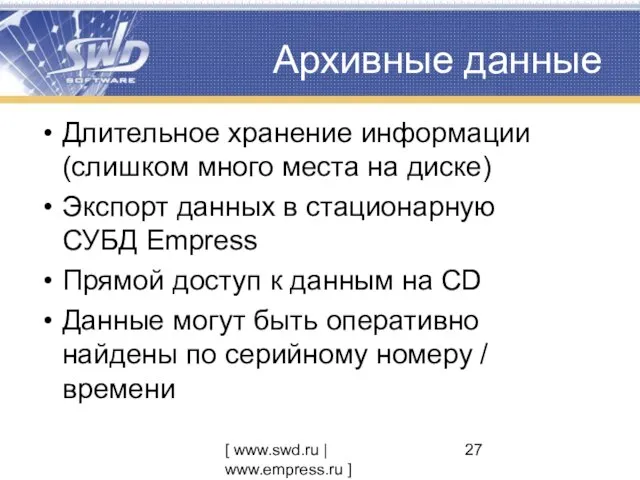 [ www.swd.ru | www.empress.ru ] Архивные данные Длительное хранение информации (слишком много