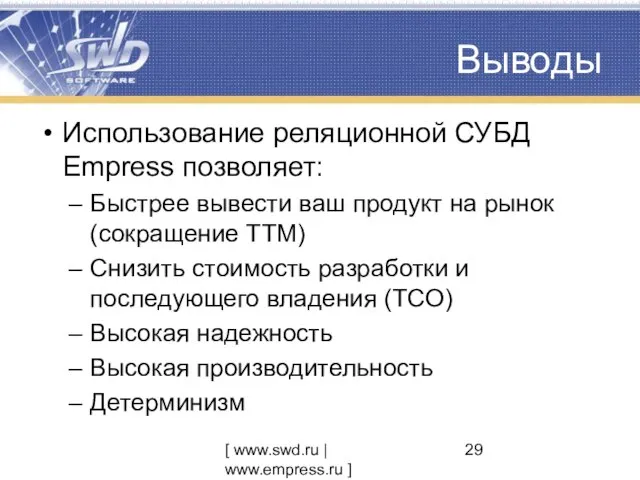 [ www.swd.ru | www.empress.ru ] Использование реляционной СУБД Empress позволяет: Быстрее вывести