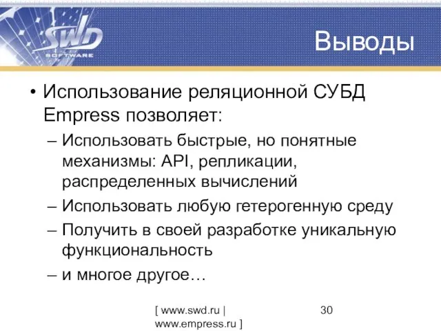 [ www.swd.ru | www.empress.ru ] Использование реляционной СУБД Empress позволяет: Использовать быстрые,