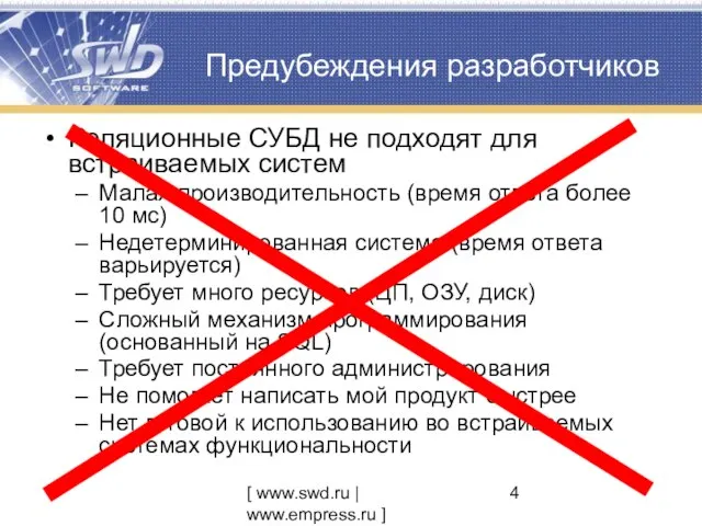 [ www.swd.ru | www.empress.ru ] Предубеждения разработчиков Реляционные СУБД не подходят для