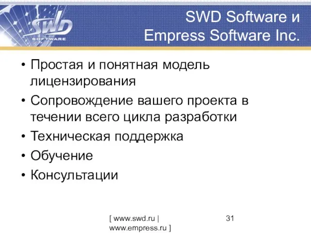 [ www.swd.ru | www.empress.ru ] SWD Software и Empress Software Inc. Простая