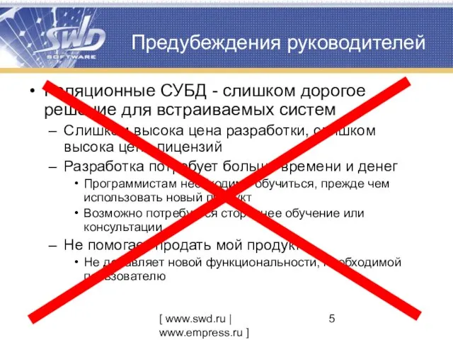[ www.swd.ru | www.empress.ru ] Предубеждения руководителей Реляционные СУБД - слишком дорогое