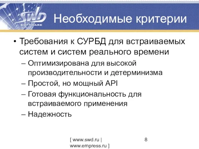 [ www.swd.ru | www.empress.ru ] Необходимые критерии Требования к СУРБД для встраиваемых