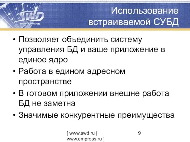 [ www.swd.ru | www.empress.ru ] Использование встраиваемой СУБД Позволяет объединить систему управления