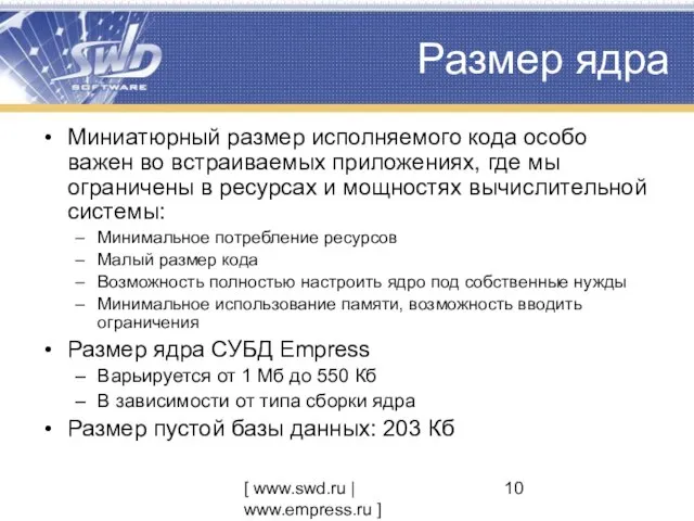 [ www.swd.ru | www.empress.ru ] Размер ядра Миниатюрный размер исполняемого кода особо