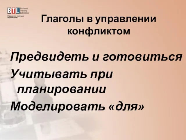 Глаголы в управлении конфликтом Предвидеть и готовиться Учитывать при планировании Моделировать «для»