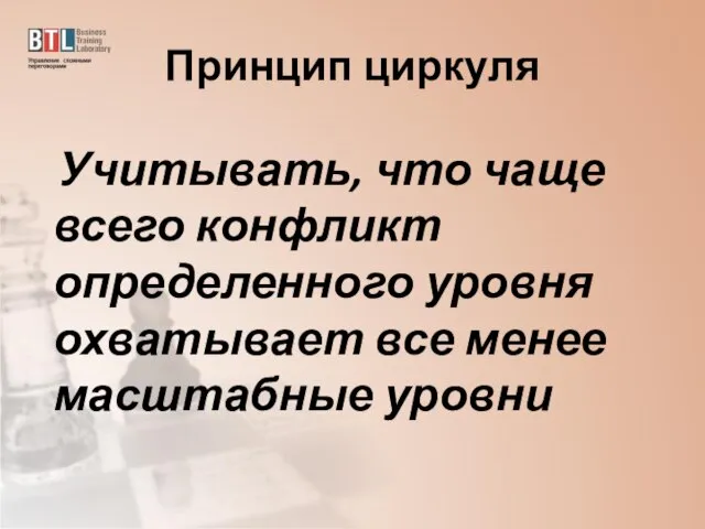 Принцип циркуля Учитывать, что чаще всего конфликт определенного уровня охватывает все менее масштабные уровни