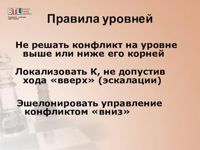 Правила уровней Не решать конфликт на уровне выше или ниже его корней