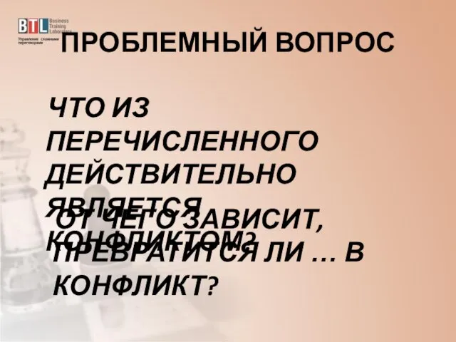 ПРОБЛЕМНЫЙ ВОПРОС ЧТО ИЗ ПЕРЕЧИСЛЕННОГО ДЕЙСТВИТЕЛЬНО ЯВЛЯЕТСЯ КОНФЛИКТОМ? ОТ ЧЕГО ЗАВИСИТ, ПРЕВРАТИТСЯ ЛИ … В КОНФЛИКТ?